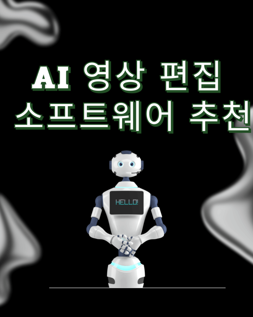 AI 영상 편집 소프트웨어 추천