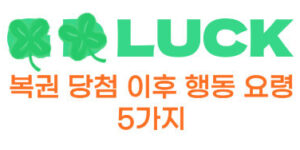복권 당첨 이후 행동요령 5가지