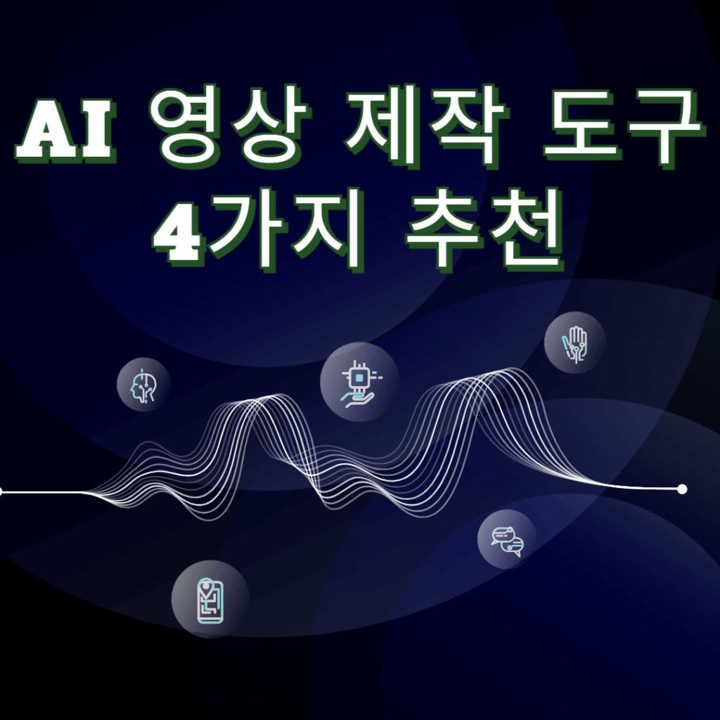 AI 영상 제작 도구 4가지 추천