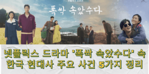 '폭싹 속았수다' 속 한국 현대사 주요 사건 5가지 정리