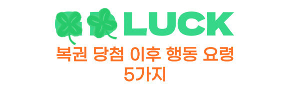 복권 당첨 이후 행동요령 5가지