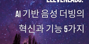 Elevenlabs : AI기반 음성 더빙의 혁신과 기능 5가지