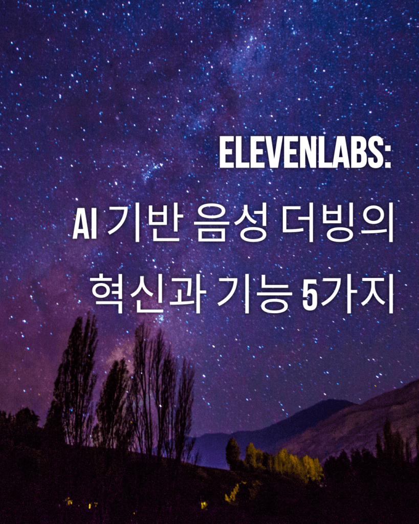 Elevenlabs : AI기반 음성 더빙의 혁신과 기능 5가지