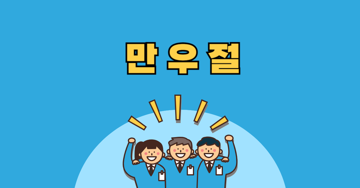 만우절