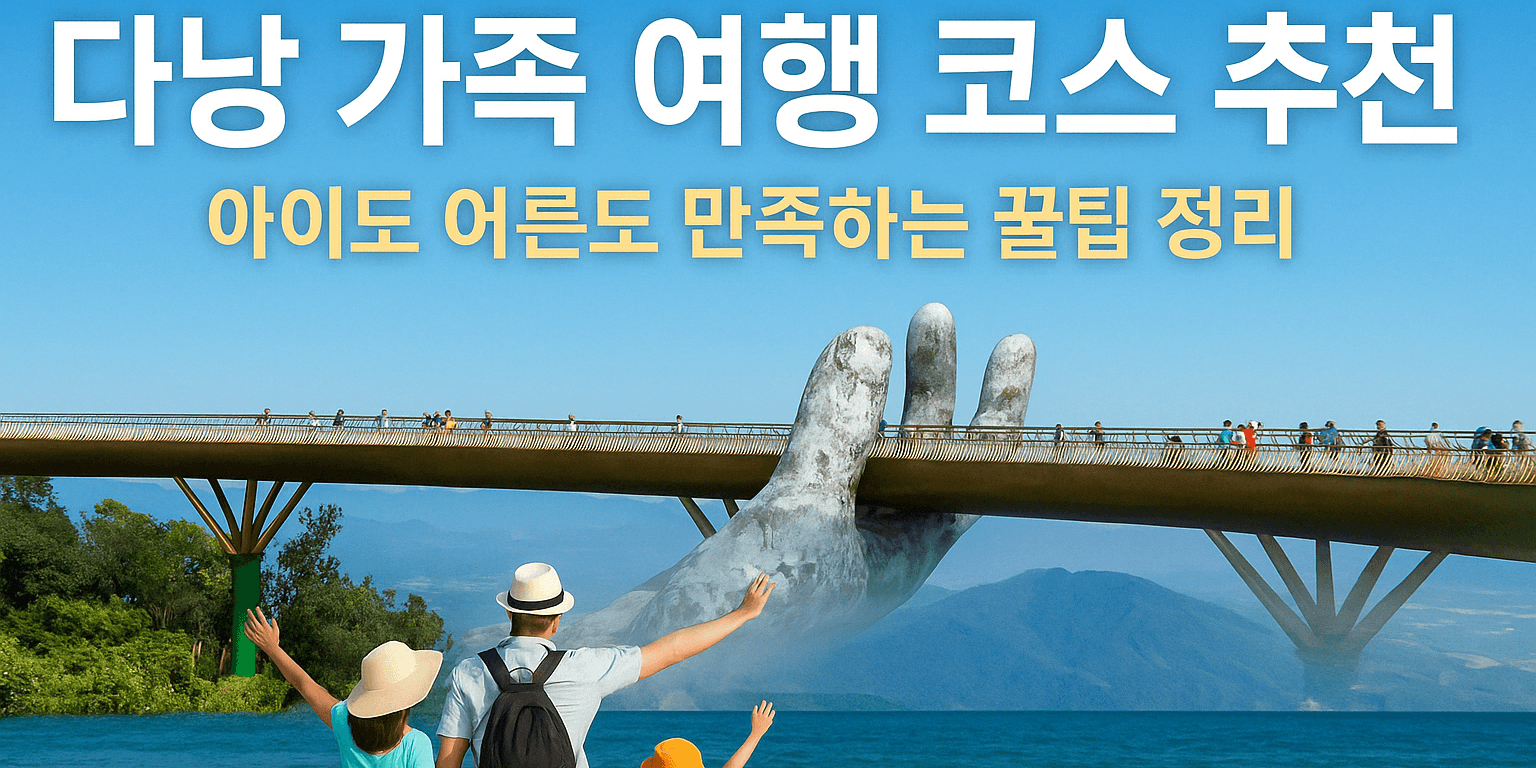 다낭-가족-여행-코스-추천