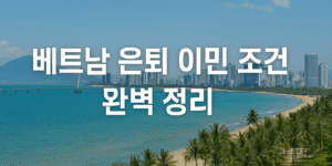 베트남-은퇴-이민-조건-완벽-정리