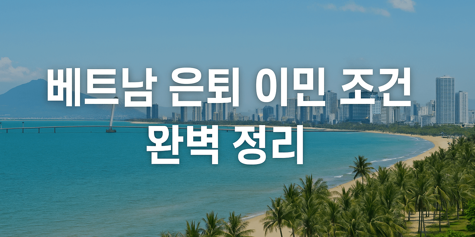 베트남-은퇴-이민-조건-완벽-정리