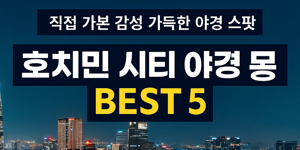 호치민 시티 야경 명소 BEST 5