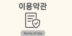 이용약관