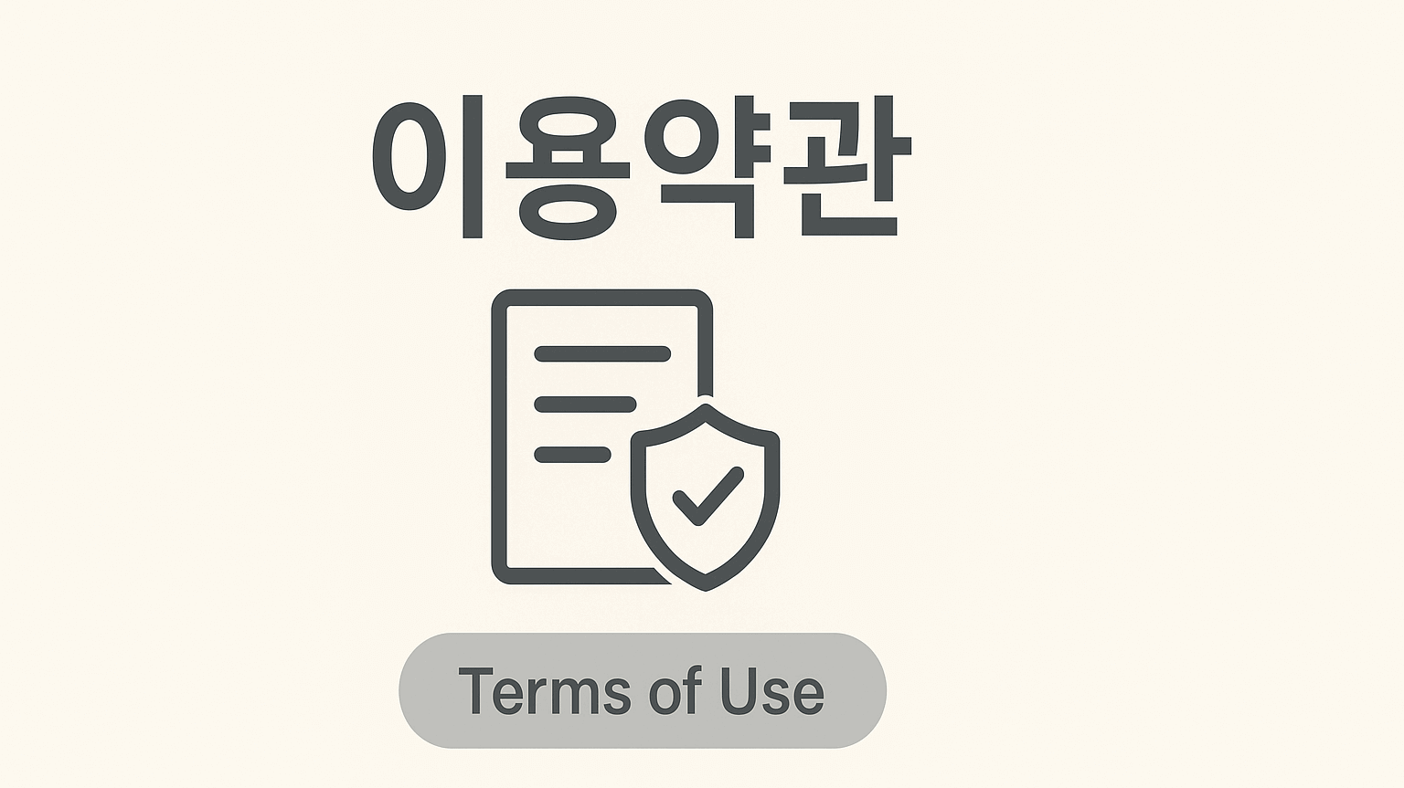 이용약관