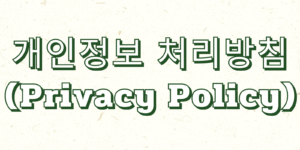 개인정보 처리방침(Privacy Policy)