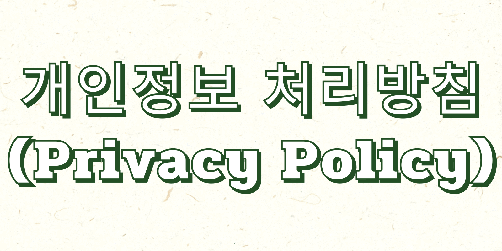 개인정보 처리방침(Privacy Policy)