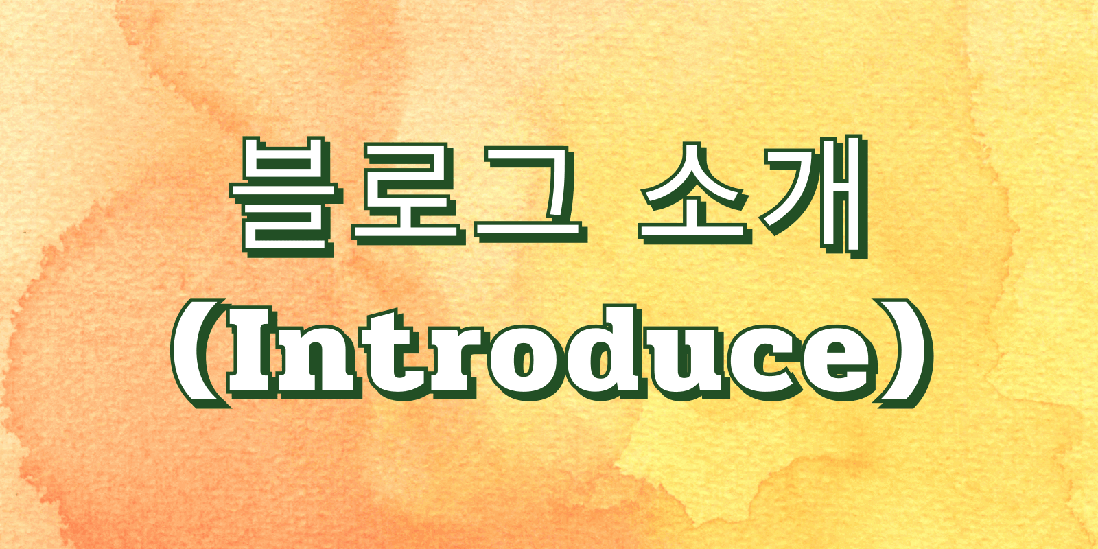 블로그 소개(Introduce)