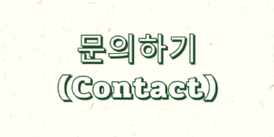 문의하기(Contact)