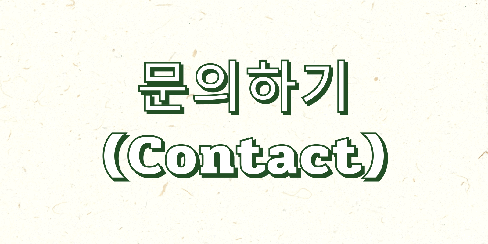 문의하기(Contact)