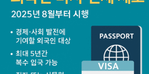 2025년 8월, 베트남 ‘특별우대 외국인 비자 면제 제도’ 시행 – 최대 5년 자유 입국 가능